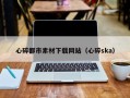 桦甸心碎都市素材下载网站（心碎ska）